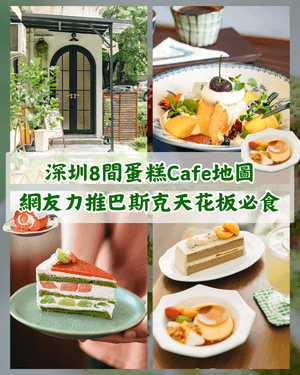 深圳羅湖福田8間特色蛋糕Cafe🍰網友大推「巴斯克天花板」每日限量必試🤩