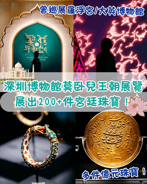 深圳博物館必睇莫卧兒王朝展覽👑多件億元級別珠寶極盡奢華✨更曾巡展羅浮宮😮🏛️