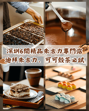 深圳6間精品朱古力專門店🍫必試人氣迪拜朱古力、可可殼茶🫘仲可以現場睇製作流程😍
