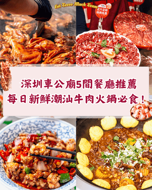深圳福田車公廟附近5間必試餐廳🤤一條街食勻東北鐵鍋燉、現切牛肉火鍋超方便🍲✨