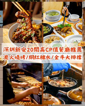 深圳新安20大高CP值美食地圖😋🔥炭火蜜糖燒烤、網紅糖水店平靚正必食✨