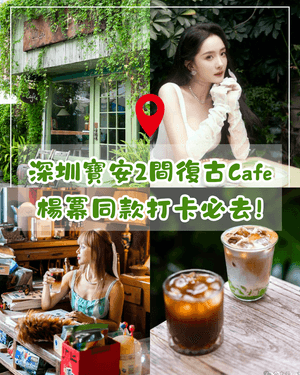深圳寶安2間復古Cafe推介☕楊冪都打卡過‼️綠野仙蹤般歎下午茶勁Chill✨