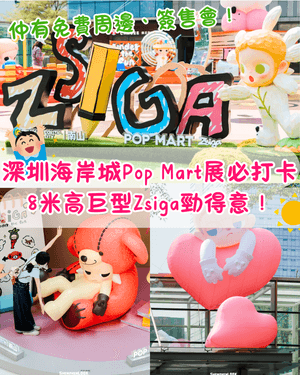 深圳海岸城Pop Mart Zsiga展☀️8m巨型裝置必打卡😍仲有免費周邊+商場優惠