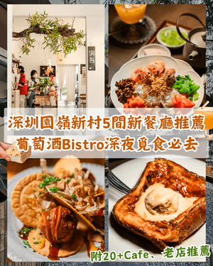 深圳福田園嶺新村5間高CP值新餐廳🤤現點現做漢堡排必食🥩附20+Cafe、老店推薦❗️