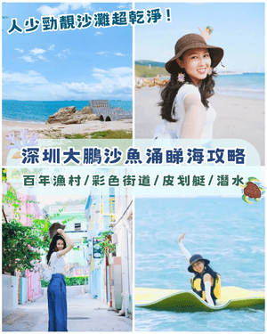 深圳大鵬沙魚涌秘境睇海攻略🌊隱世海灘必打卡🏖️仲有皮划艇、潛水玩足全日❗️