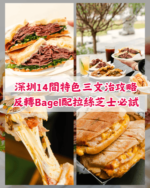 深圳14間高質人氣三文治推介🥪爆汁肥牛同脆皮Bagel勁邪惡😋低至￥22必食✨