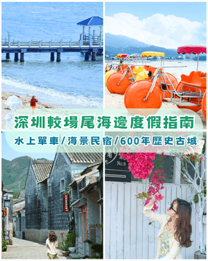 深圳較場尾一日遊度假攻略🌊水上單車、飛魚船玩完再食平價海鮮🦐順路打卡600年歷史古城📸