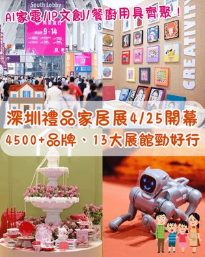 深圳禮品家居展4/25開幕🏠13大展館4500+品牌集結🔥AI好物/家電/IP文創掃貨一流🛍️