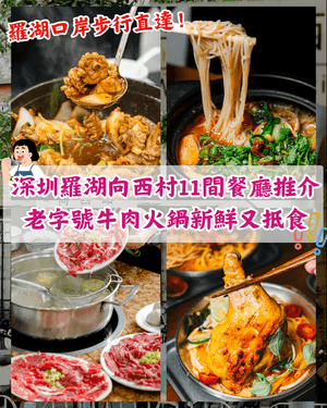 深圳羅湖向西村11間必食推介🤤🍴唔止得雞煲❗️￥8水磨腸粉、老字號牛肉火鍋CP值勁高🔥