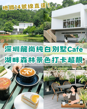深圳龍崗湖邊獨棟純白Cafe🌿白色別墅➕️草地森林勁放鬆😌打卡慢活必去💚