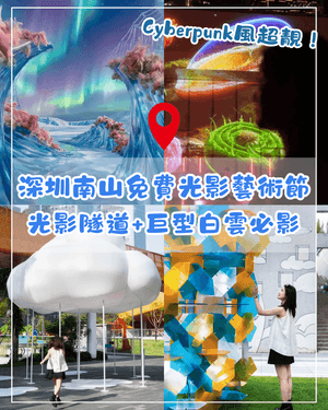 深圳南山免費光影藝術節🤩✨化身Cyberpunk之城勁靚🌌巨型白雲打卡必影☁️
