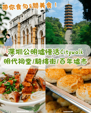 深圳公明墟懷舊Citywalk攻略🚶‍♂️歎8間老字號美食🤤行百年騎樓、明代祠堂✨