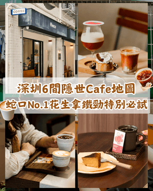 深圳6間隱世社區Cafe推薦☕️必試蛇口第1名花生拿鐵❗️貓貓店長可愛要去🐱