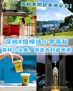 深圳9個必打卡慢活秘境🍃森林小火車、阿勒泰同款綠地勁Chill🚂3路線整理去玩超方便❗️