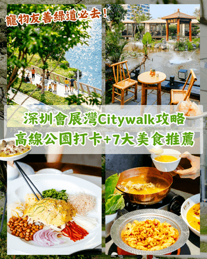 深圳會展灣新地標300萬m²灣區綜合體✨一路逛食Citywalk路線➕️7間打卡美食推薦😍