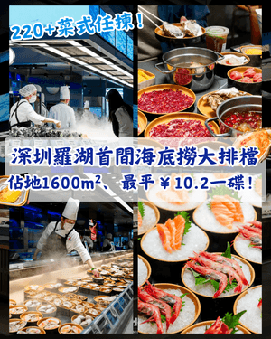 深圳羅湖首間海底撈大排檔🔥佔地1600m²、220+款菜式任揀🥘CP值高之餘仲開到7am😍