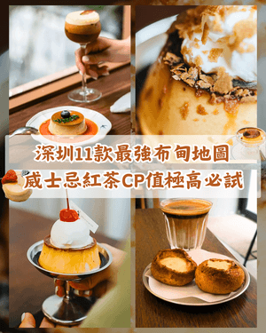 深圳11間必食最強布甸Cafe🍮最平先￥16❗️威士忌紅茶、超濃布丁燒入口勁香滑🤤