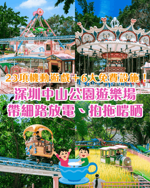 深圳南山中山公園遊樂場重開🎡23款機動遊戲➕️6大免費設施🤩週末帶小朋友放電必玩‼️