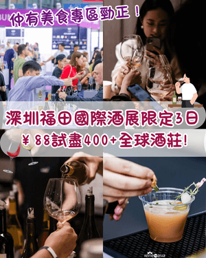 深圳福田國際酒展限定3日必去🍷￥88任試400+全球酒莊✨首設美食區邊飲邊食勁Chill😍
