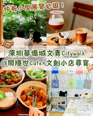 深圳華僑城舊區文青Citywalk🌿原木小屋飲特調Dirty☕️2間文創小店勁好買✨