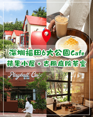 深圳福田6大公園Cafe打卡指南🌳蘋果小屋勁可愛🍎全白玻璃屋放鬆必去✨