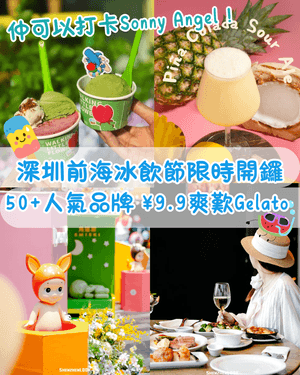 深圳前海冰飲節限時開鑼❄️¥9.9歎冠軍Gelato🍦順道打卡Sonny Angel、角落君😍