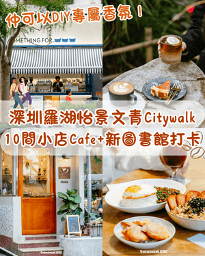 深圳羅湖怡景文青Citywalk🚶‍♀️10大特色小店Cafe+21層新圖書館✨散步必去