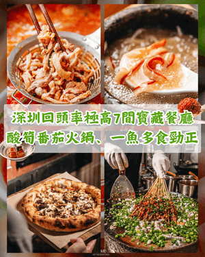 深圳7間回頭率極高餐廳推薦🤤多間點評網榜首❗️酸湯番茄火鍋、多葱燒烤必食