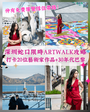 深圳蛇口限定Artwalk路線🚶‍♀️沿途睇20位藝術家作品🎨兼打卡1930s巴黎街景