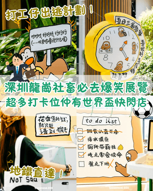 深圳龍崗打工仔必去爆笑社畜展🤣牛馬共鳴牆+返工偷食大賽❗️仲有世界盃快閃店⚽️