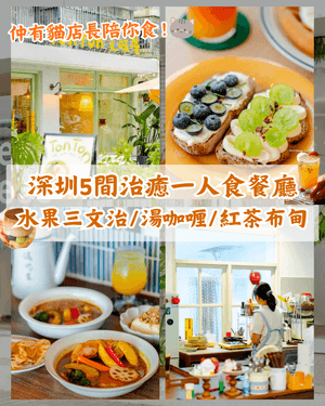 深圳5間一人食必去寶藏餐廳🍴水果三文治口感清新！仲有貓店長陪食勁窩心🐱