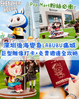 深圳後海巨型LABUBU主題展✨多個打卡點+免費換週邊😍仲有海邊夜市醫肚❗️