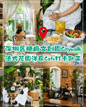 深圳光明舊糖廠文創園Citywalk攻略☕️美式黑膠/花園Cafe勁好打卡😍人均先¥30+仲地鐵直達！