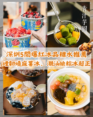 深圳5大消暑必食冰品糖水店🍧¥13食巨型芋圓麻薯冰！仲有20款配料海石花甜湯🤤