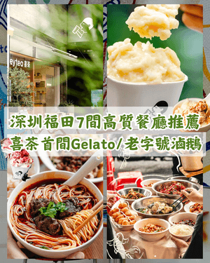 深圳福田7大地鐵沿線美食推介🍜¥19食喜茶Gelato🍦18年地道川菜館必衝