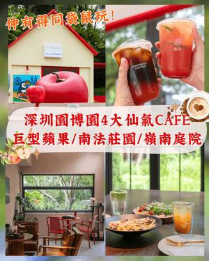 深圳福田園博園4大仙氣打卡Cafe🍎巨型大蘋果+南法莊園下午茶☕️仲有得近距離摸袋鼠！