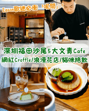 深圳福田新洲咖啡村5大Cafe☕️陳奕迅主題+網紅Croffle🥐仲有榜首Mocha必飲