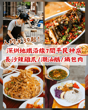 深圳7間隱世高CP值平民神店😋最平人均￥39！鑊氣潮汕鵝、爆汁鍋包肉勁惹味