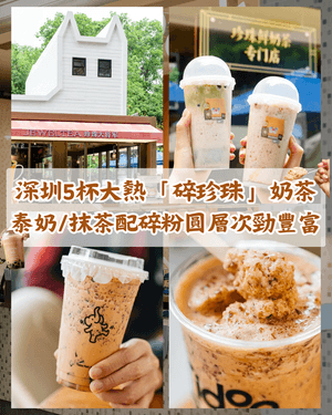懶人福音😍深圳5間爆紅「碎珍珠」奶茶🧋泰奶/港奶變冰沙消暑必飲！