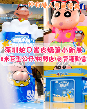 深圳蛇口K11 ECOAST蠟筆小新展🏖️8米巨型公仔/快閃店/免費周邊！仲有港人優惠