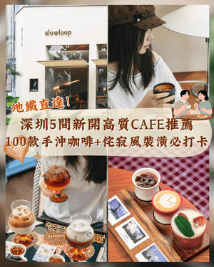 深圳5間高質新開業Cafe推薦🌿100款手沖咖啡☕必打卡韓系/侘寂風裝修