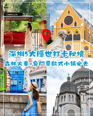 深圳5大小眾偽出國打卡秘境🚂免門票彩色歐式小鎮🏰森林小火車勁似瑞士！