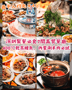 深圳多人聚餐必食7間餐廳🍴神級慢火蟹湯勁鮮甜🦀內蒙古炭火烤羊嫩滑多汁！