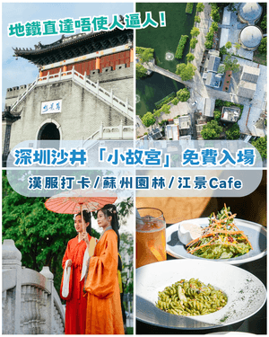 深圳沙井「小故宮」免費打卡🏯順便去清平古墟江景Cafe☕仲有700＋漢服著住影靚相