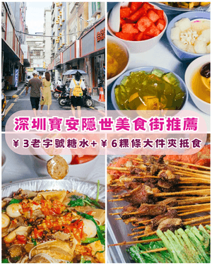 深圳寶安隱世平民美食街😍神級糖水先￥3起！仲有平靚正串燒必食