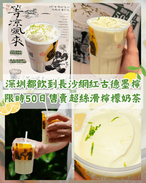 深圳都飲到長沙網紅古德墨檸🍋限定50天快閃必飲！芝士球＋青檸碎勁絲滑