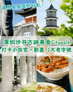 深圳沙井美食歷史Citywalk🦪逛盡800年古墟🚶‍♀️小故宮/羅馬廣場/12大老字號餐廳推薦