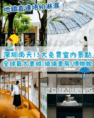 深圳雨天好去處🌧️13大免費室內景點推薦！24小時玻璃書房打卡放鬆一流📚