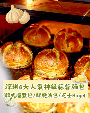 深圳6間必食神級蒜蓉麵包🧄加埋牛油簡直絕配😋韓式爆漿/芝士Bagel都勁正！