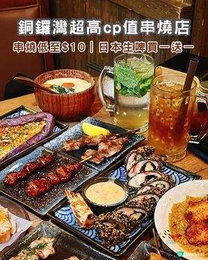 銅鑼灣低至$10/串，超高cp值串燒